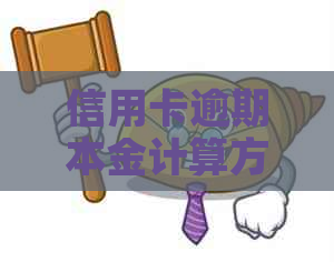 信用卡逾期本金计算方法详解