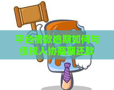 平台借款逾期如何与债权人协商期还款
