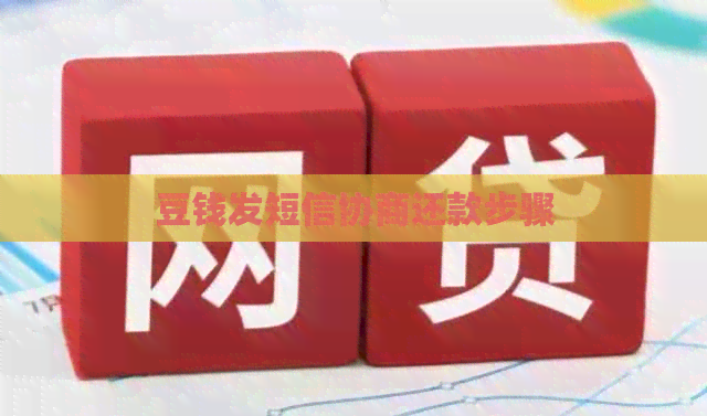 豆钱发短信协商还款步骤