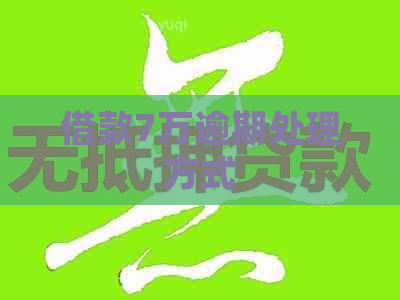 借款7万逾期处理方式