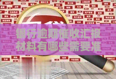 银行逾期汇报材料有哪些需要准备的