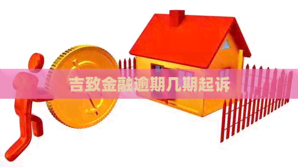 吉致金融逾期几期起诉