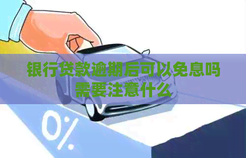 银行贷款逾期后可以免息吗需要注意什么