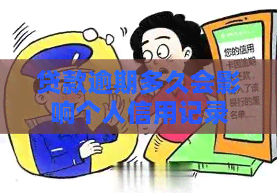 贷款逾期多久会影响个人信用记录