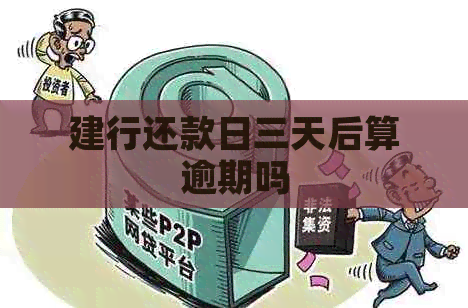 建行还款日三天后算逾期吗