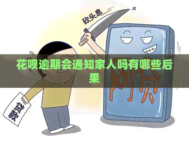 花呗逾期会通知家人吗有哪些后果