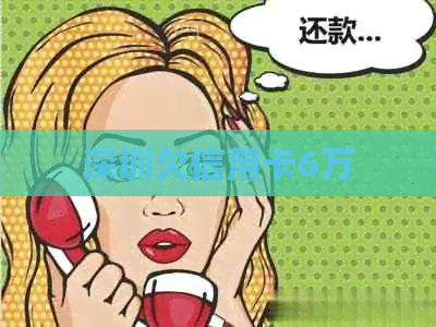 深圳欠信用卡6万