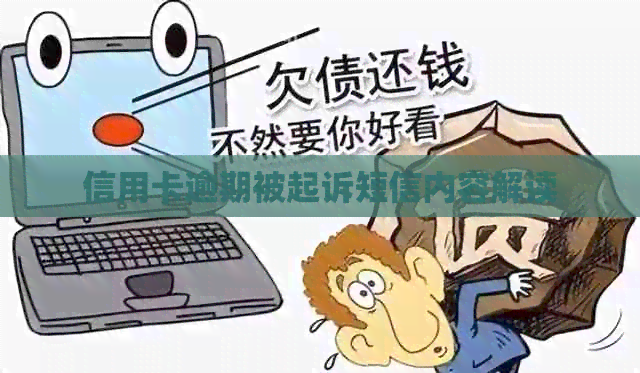 信用卡逾期被起诉短信内容解读