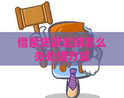 借条贷款逾期怎么办处理方式