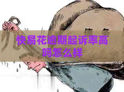 快易花逾期起诉率高吗怎么样