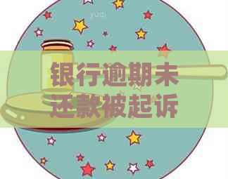 银行逾期未还款被起诉后怎么办