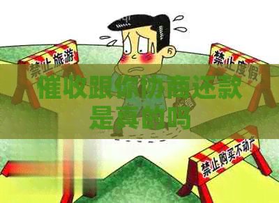 跟你协商还款是真的吗