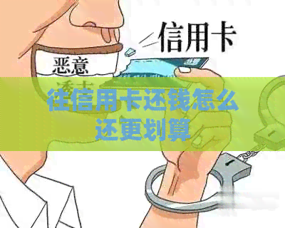 往信用卡还钱怎么还更划算