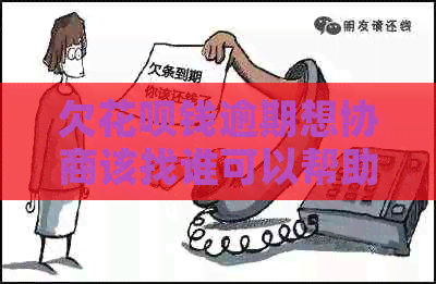 欠花呗钱逾期想协商该找谁可以帮助解决问题吗
