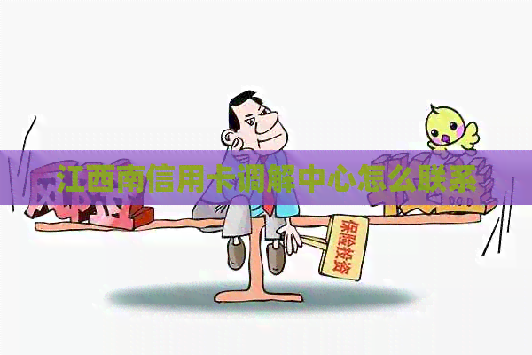 江西南信用卡调解中心怎么联系