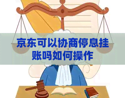 京东可以协商停息挂账吗如何操作