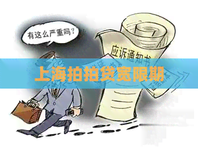 上海宽限期