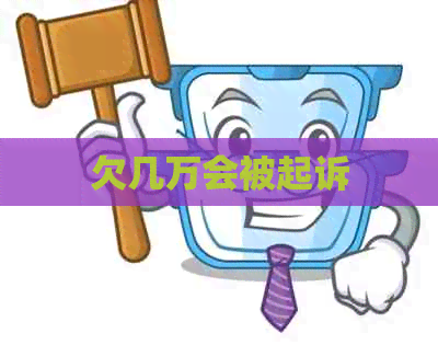 欠几万会被起诉