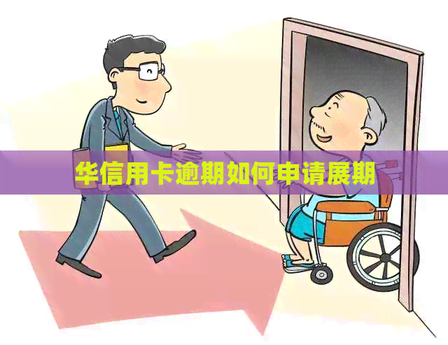 华信用卡逾期如何申请展期