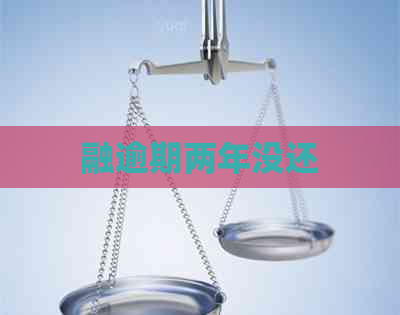 融逾期两年没还
