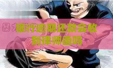 银行逾期还款会收到律师函吗