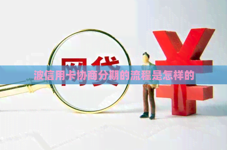 波信用卡协商分期的流程是怎样的