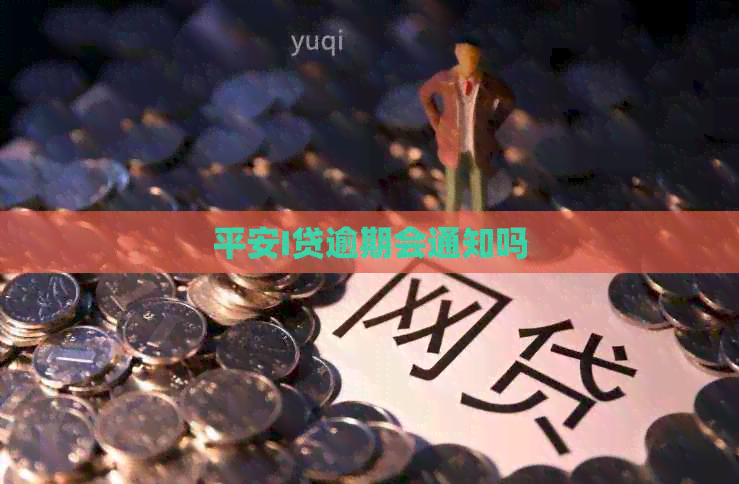 平安I贷逾期会通知吗