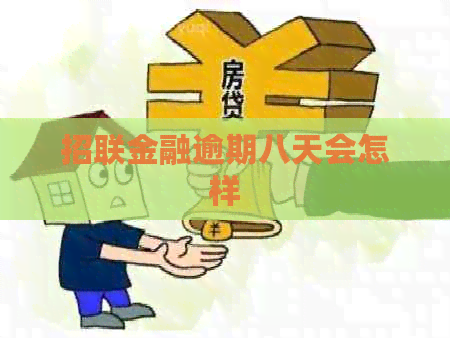 招联金融逾期八天会怎样