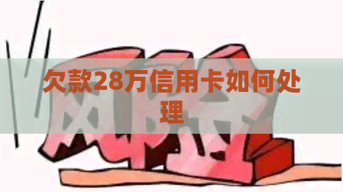 欠款28万信用卡如何处理