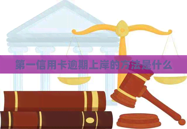 之一信用卡逾期上岸的方法是什么