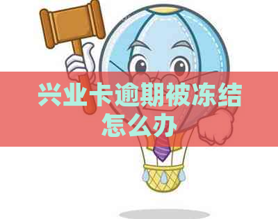 兴业卡逾期被冻结怎么办