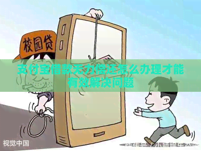 支付宝借款无力偿还怎么办理才能有效解决问题