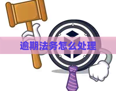 逾期法务怎么处理