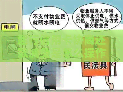 建行信用卡协商还款减免是怎么操作的
