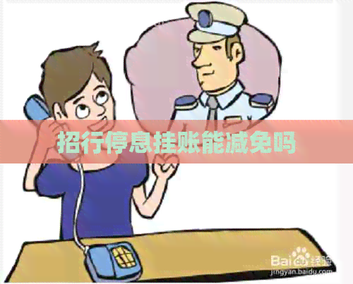 招行停息挂账能减免吗