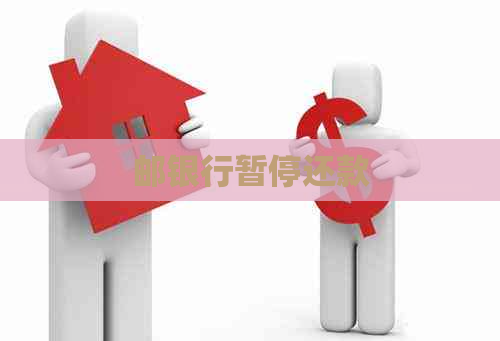 邮银行暂停还款
