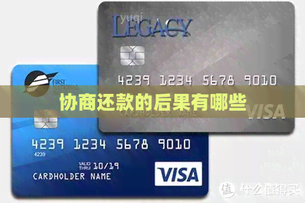 协商还款的后果有哪些