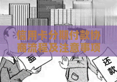 信用卡分期付款协商流程及注意事项