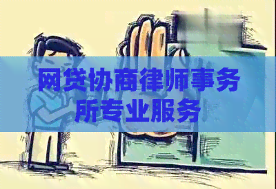 网贷协商专业服务