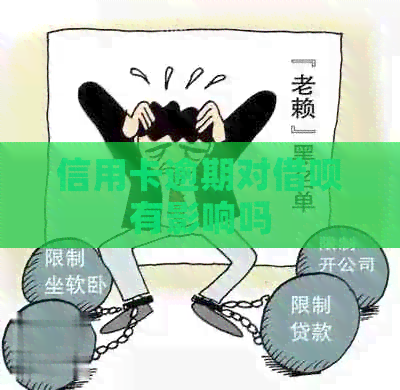 信用卡逾期对借呗有影响吗