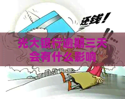 光大银行逾期三天会有什么影响
