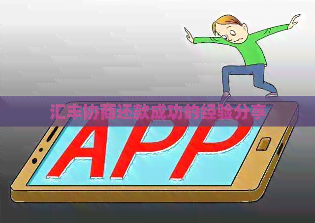 汇丰协商还款成功的经验分享