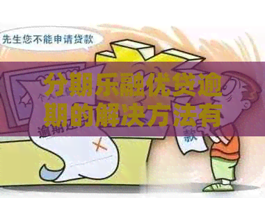 融优贷逾期的解决方法有哪些