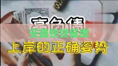 安鑫快贷催缴