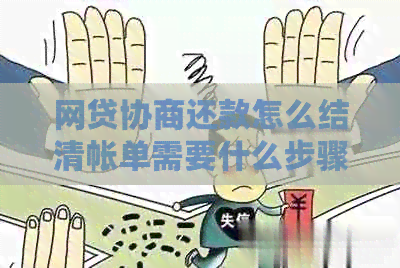 网贷协商还款怎么结清帐单需要什么步骤