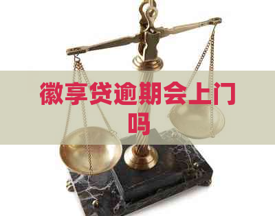 徽享贷逾期会上门吗