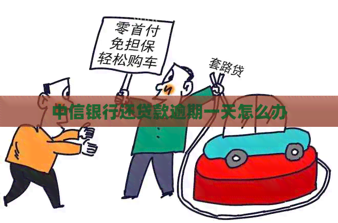 中信银行还贷款逾期一天怎么办