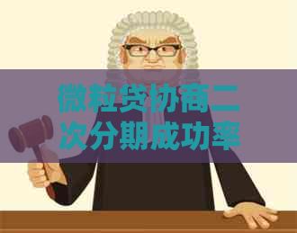 微粒贷协商二次分期成功率如何