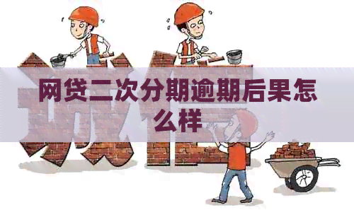 网贷二次分期逾期后果怎么样