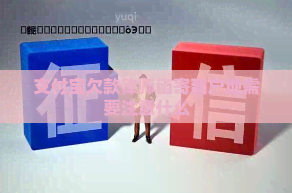 支付宝欠款律师函寄到户地需要注意什么